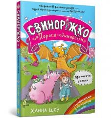okładka Svynorizhko! Porosia-yedynorih. Drakoniacha... książka | Hanna Shaw