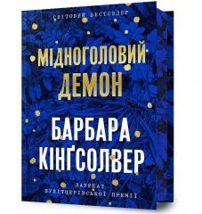 okładka Midnoholovyi Demon (barwione brzegi) książka | Barbara Kingsolver