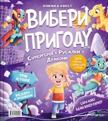 okładka Choose an adventure: Superheroes + Mermaids.. UA książka | Sarah Coyle