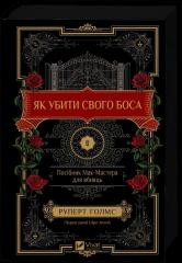 okładka How to Kill Your Boss: A McMaster's Guide for.. UA książka | Rupert Holmes