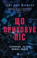 okładka What the forest hides UA książka | Kate AliceMarshall