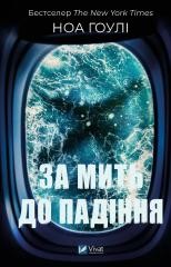 okładka A moment before falling UA książka | Noah Hawley