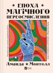 okładka The era of magical rethinking UA książka | Amanda Montell