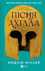 okładka The Song of Achilles UA książka | Madeline Miller