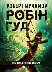okładka Robin Hood: Piracy, paintball and zebras UA książka | Robert Muchamore