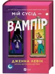 okładka My neighbour is a vampire UA (barwione brzegi) książka | Jenna Levin
