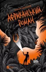 okładka An African novel UA książka | Maxim Bespalov