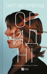 okładka Disgusting w.ukraińska książka | Westerfeld Scott