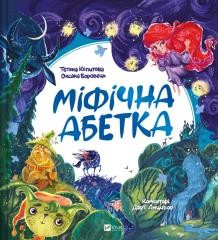 okładka Mythical alphabet w.ukraińska książka | Oksana Borovets, Tatiana Kopytova