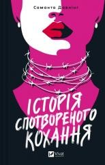 okładka A story of distorted love w.ukraińska książka | Samantha Davning