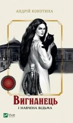 okładka The exile and the trained witch w.ukraińska książka | Andriy Kokotukha