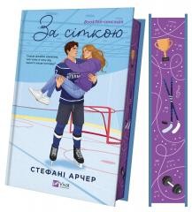 okładka Behind the grid (barwione brzegi) w.ukraińska książka | Stephanie Archer