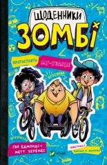 okładka Zombie Diaries. Resist the mu-music! w.ukraińska książka | Guy Edmonds, Matt Zeremes