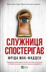 okładka The maid observes w. ukraińska książka | Fried McFadden