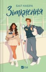 okładka Collision w. ukraińska książka | Cabra Ball