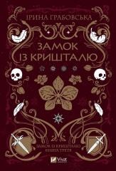 okładka Crystal Castle w. ukraińska książka | Iryna Grabovska
