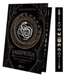 okładka Blizzard (with illustrated cut) w. ukraińska książka | Nikulina Anastasia