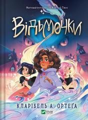 okładka Witches w. ukraińska książka | Claribel A.Ortega