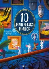 okładka 10 little mice w.ukraińska książka | Florence Gittar