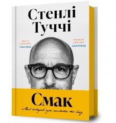 okładka Smak. Moi istorii pro zhyttia ta yizhu UA książka | Stanley Tucci