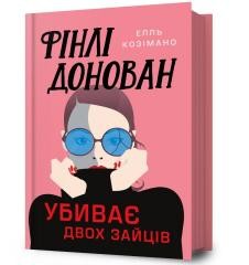 okładka Finli Donovan ubyvaie dvokh zaitsiv UA książka | Elle Cosimano