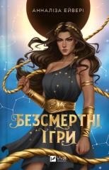 okładka Immortal games w.ukraińska książka | Annalisa Avery