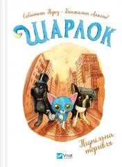 okładka Sharlock. Underground trade w.ukraińska książka | Sebastian Perez