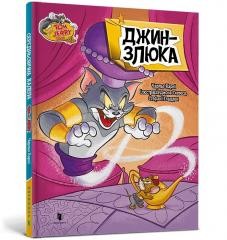 okładka Tom i Jerry. Dżin w.ukraińska książka | Charles Carney