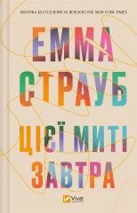 okładka This moment is tomorrow w. ukraińska książka | Emma Straub
