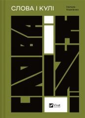 okładka Words and bullets w. ukraińska książka | Natalia Kornienko