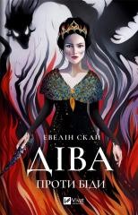 okładka Virgo against trouble w. ukraińska książka | Evelyn Sky