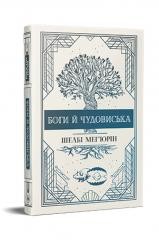 okładka Bogowie i potwory w. ukraińska książka | Shelby Mahurin