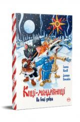okładka Koty podróżnicze. Po stronie dobra w. ukraińska książka | Halyna Maniv