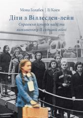 okładka Dzieci z Willesden Lane w.ukraińska książka | Lee Cohen, Mona Golabek