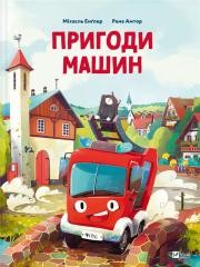 okładka Adventures of cars w.ukraińska książka | Engler Michael