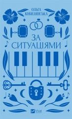 okładka According to situations w.ukraińska książka | Olga Kobylyanska
