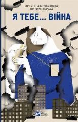 okładka I you... War. 100 love stories w.ukraińska książka | Khrystia Bilyakovska, Victoria Wednesday
