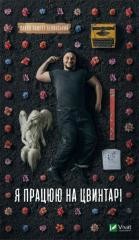 okładka I work in a cemetery w.ukraińska książka | Pavlo Belyanskyi