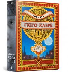 okładka Wynalazek Hugona Cabreta w.ukraińska książka | Brian Selznick