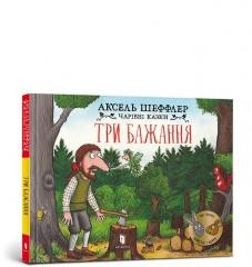 okładka Trzy życzenia w.ukraińska książka | Axel Scheffler