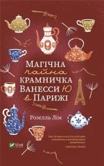 okładka Vanessa Yu's magical tea shop in Paris w ukraińska książka | Lim R