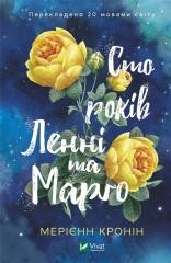 okładka One hundred years of Lenny and Margot w. ukraińska książka | Cronin M.