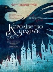 okładka The Kingdom of Scammers w. ukraińska książka | Lee Bardugo