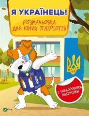 okładka I am Ukrainian! Coloring book for young.. UA książka