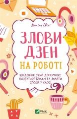 okładka Catch Zen at work w.ukraińska książka