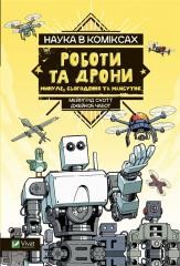 okładka Science in comics. Robots and drones: past.. UA książka | Margaret Scott