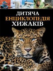 okładka Children's encyclopedia of predators w. ukraińska książka | M.S. Zhuchenko