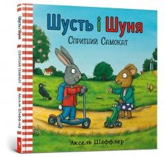 okładka Shust i Shunia. Sprytnyi samokat UA książka | Axel Scheffler