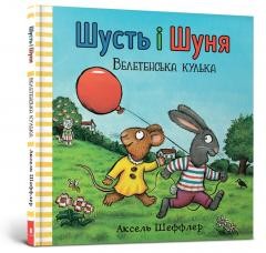 okładka Shust i Shunia. Veletenska kulka UA książka | Axel Scheffler