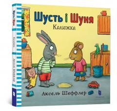 okładka Shut i Shunya. Kałuża. W ukraińska UA książka | Axel Scheffler